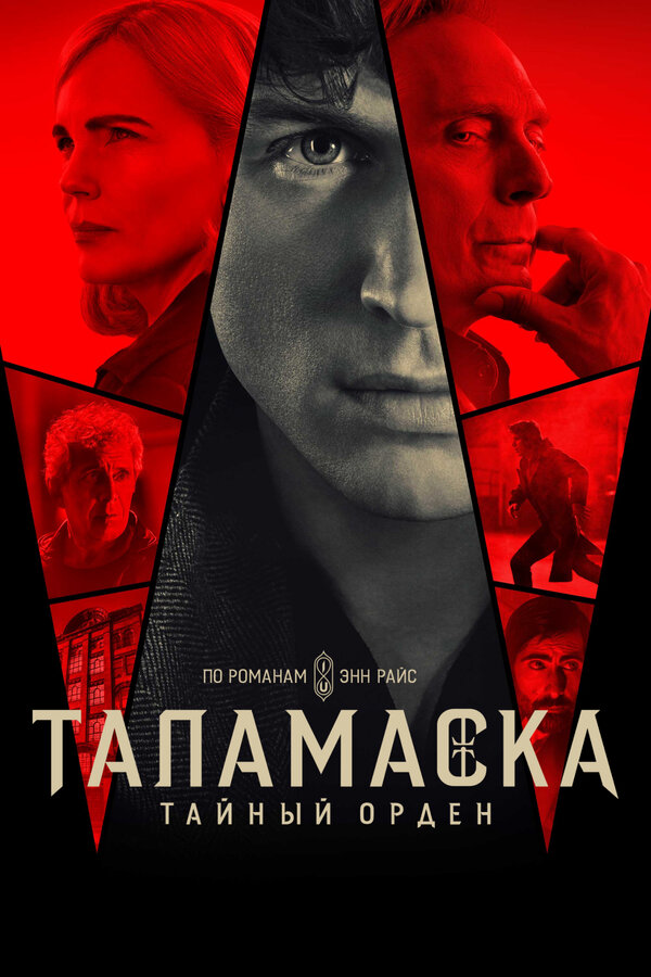 Таламаска: Тайный орден постер